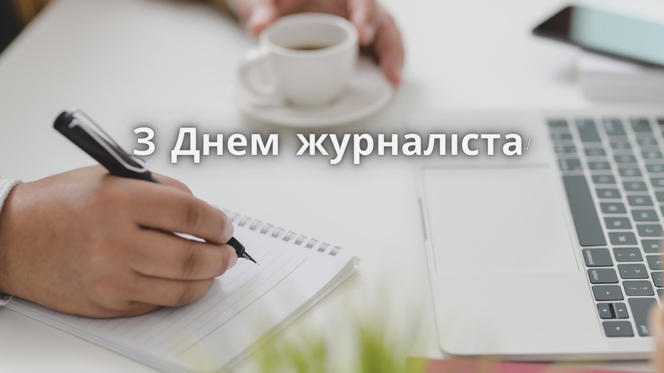 День журналіста України 6 червня — оригінальні та яскраві листівки