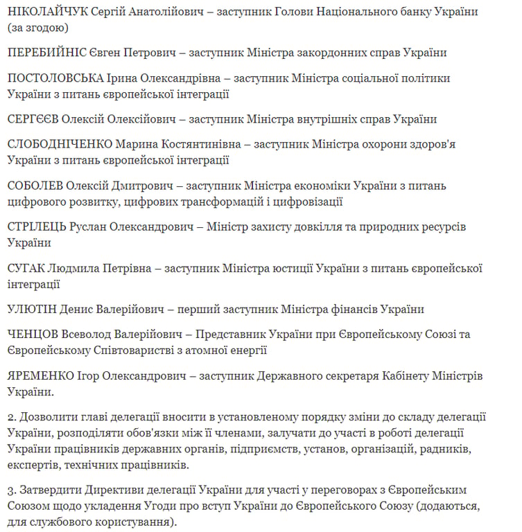 Делегація на перемовини про вступ України до Євросоюзу