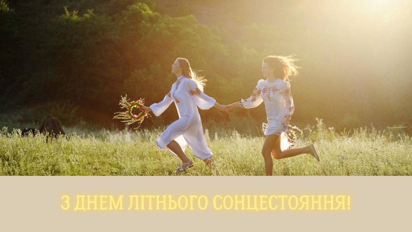 День літнього сонцестояння 2024 — теплі побажання