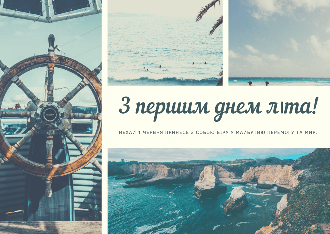 Перший день літа 2024 — листівки