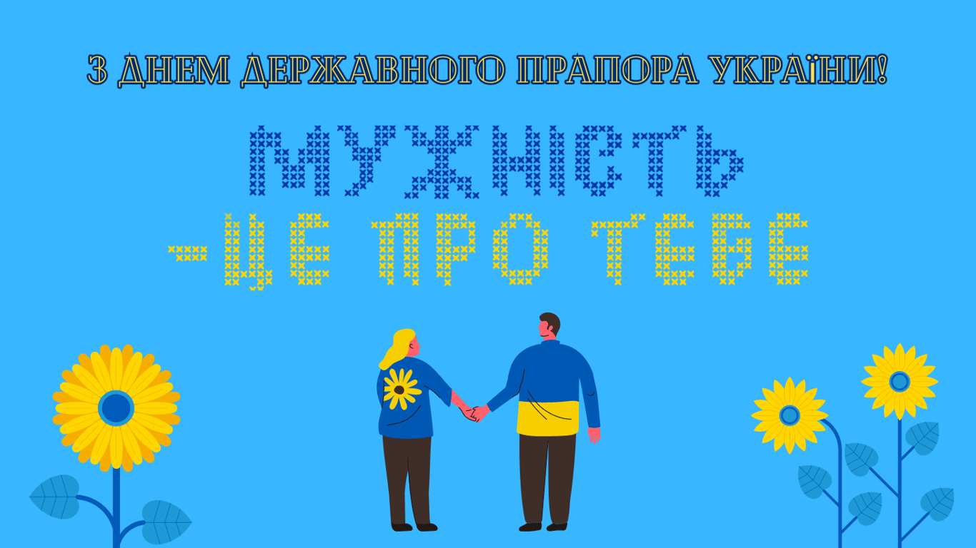 С Днем Государственного флага Украины 23 августа — поздравление