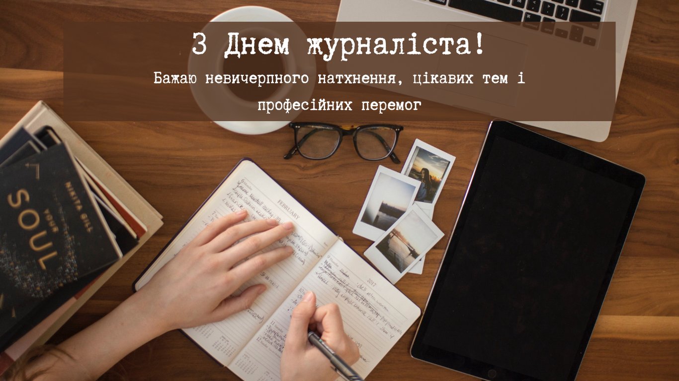 Привітання з Днем журналіста 2026