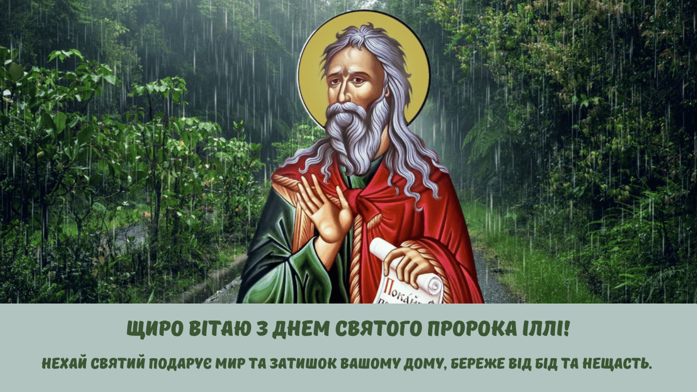 Привітання зі святом пророка Іллі