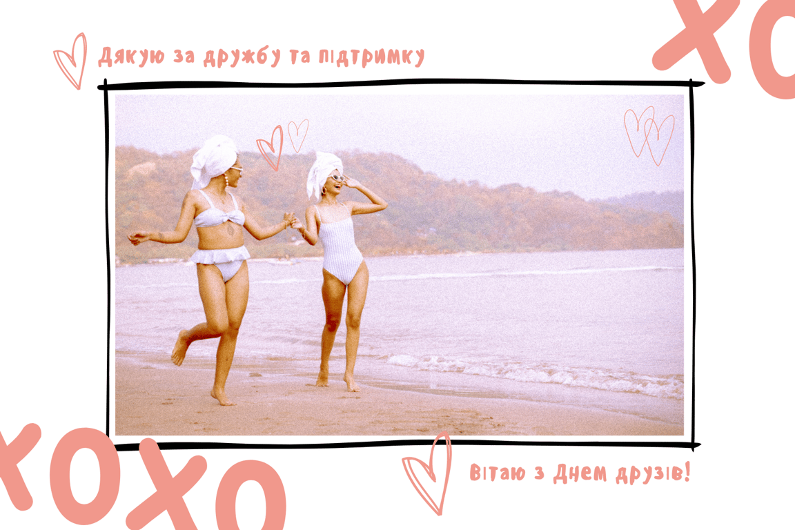 З Днем друзів 2024 — привітання у листівках