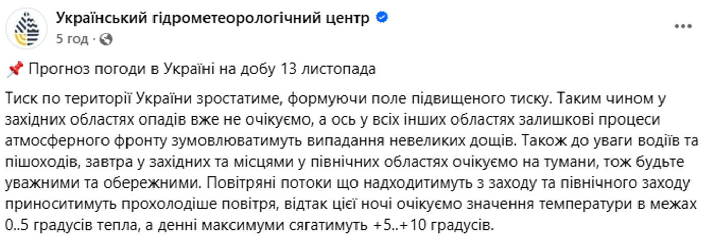 погода в Україні на 13 листопада