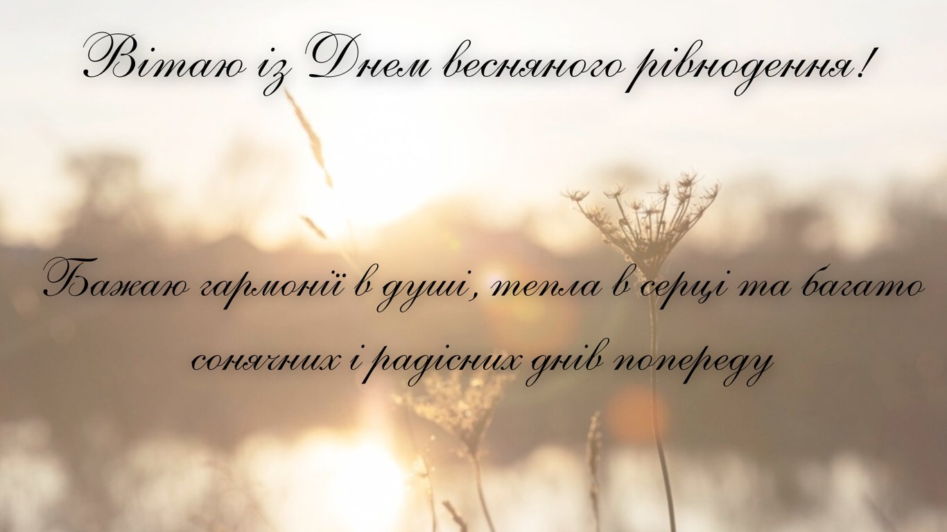 Листівка до дня весняного рівнодення, привітання, захід сонця, природа