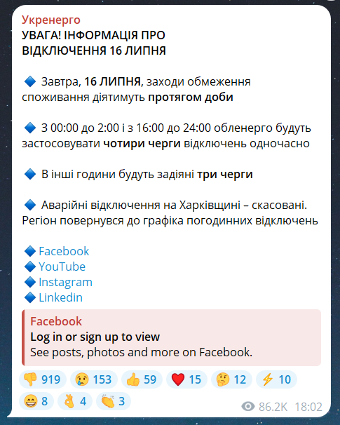 Графіки відключення світла в Україні 16 липня