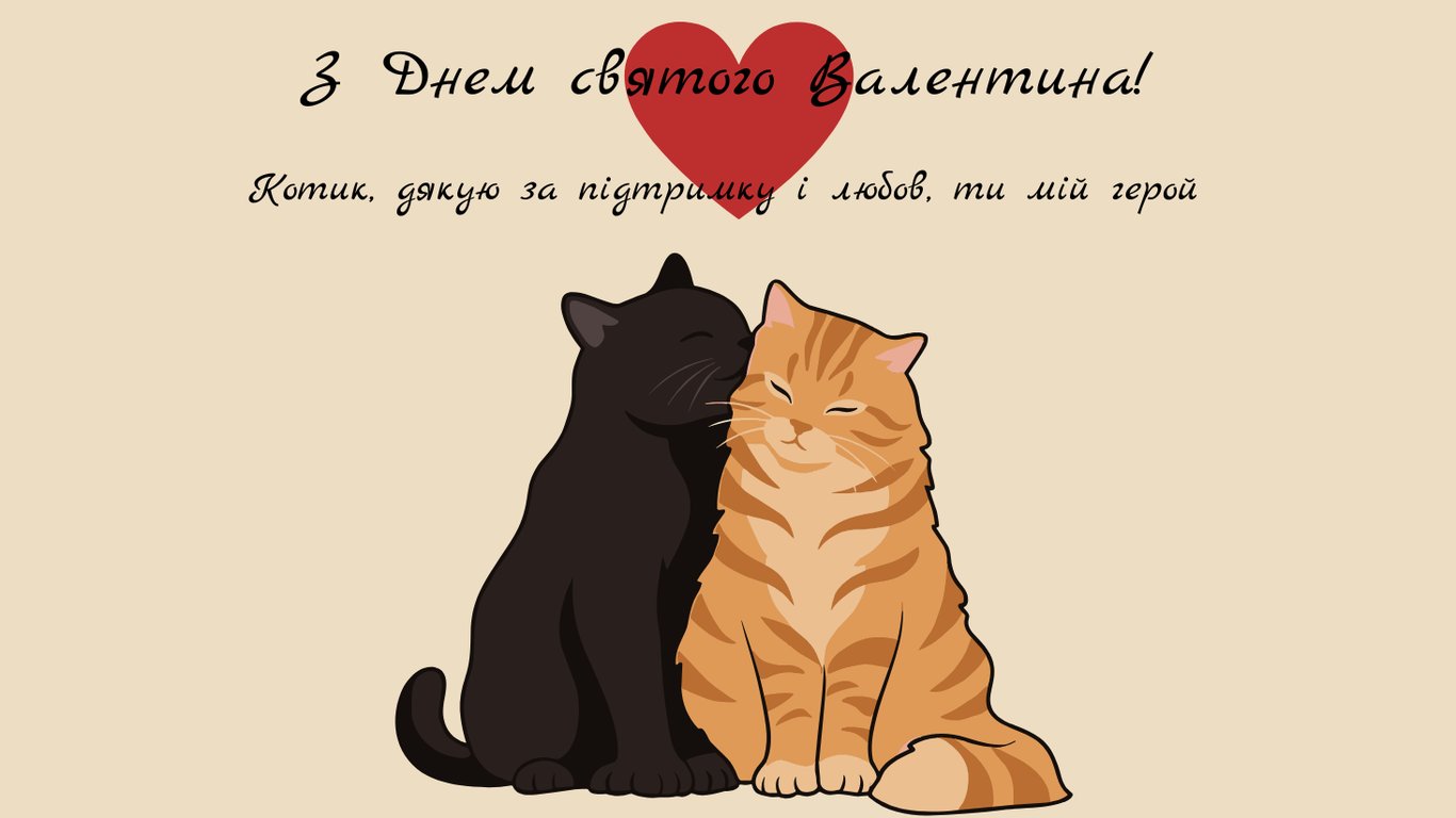 Привітання для захисників і захисниць з Днем святого Валентина