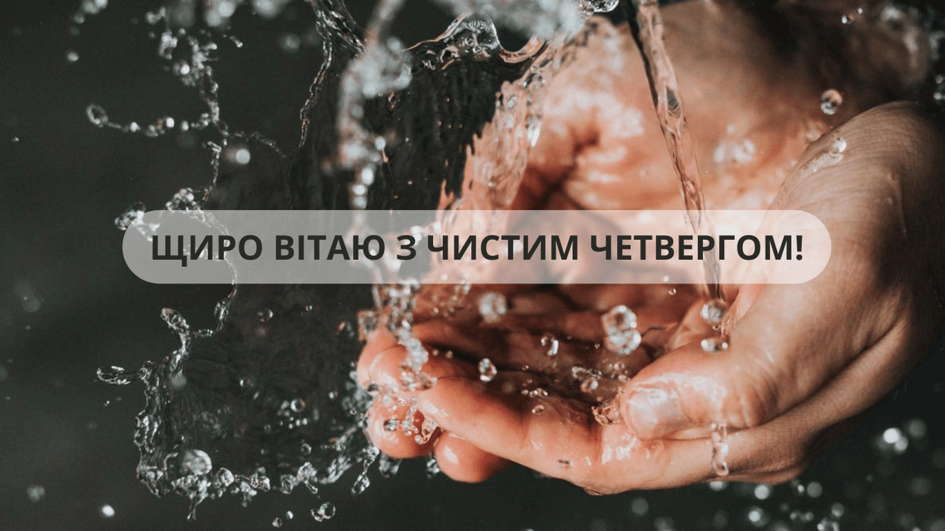 Привітання з Чистим четвергом 2024 року