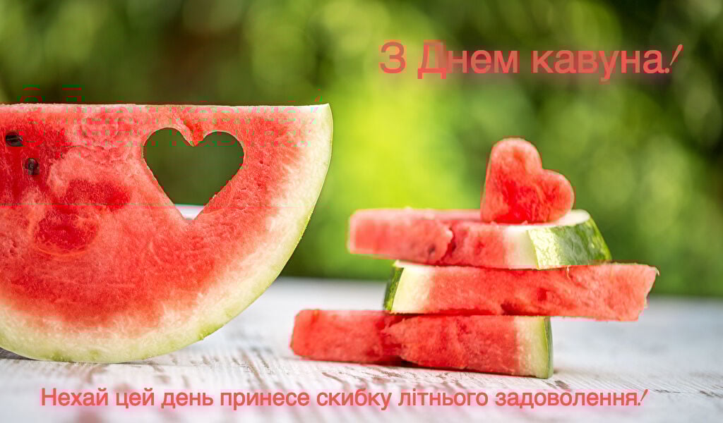 День кавуна: красиві листівки 3 серпня
