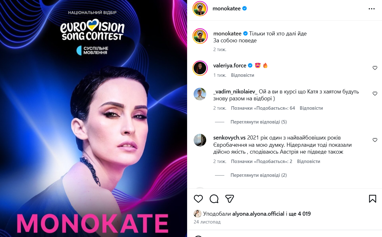 Чим відома Monokate, яка бере участь у Нацвідборі Євробачення