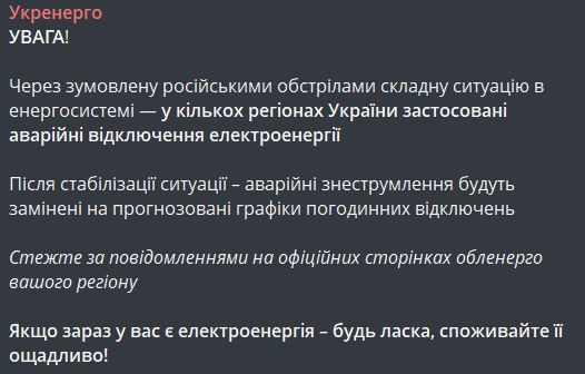 Аварійне відключення світла в Україні 6 квітня