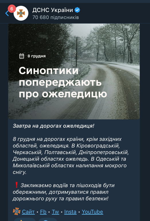 Сообщение об гололедице