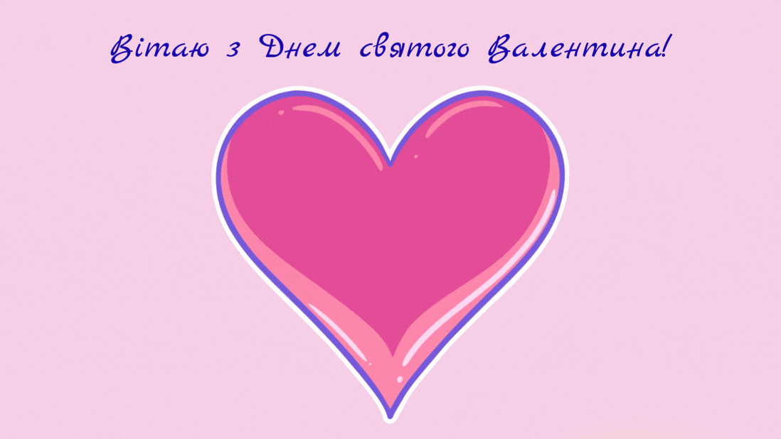 Привітання з Днем святого Валентина 2026