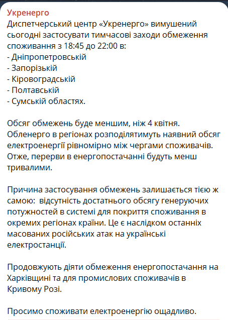 Скриншот повідомлення з Telegram-каналу "Укренерго"