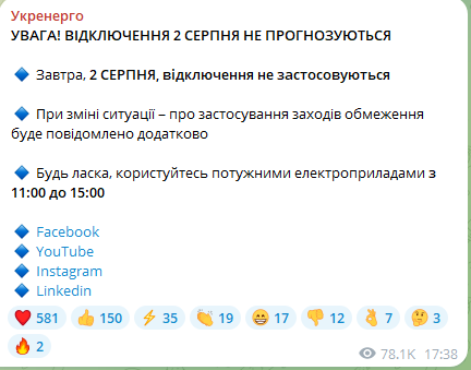 Чи відключатимуть світло в Україні 2 серпня