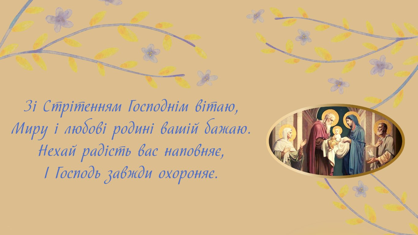 Душевні привітання зі Стрітенням Господнім