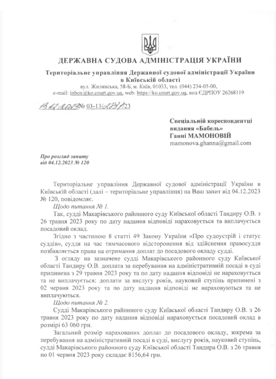 Ответ государственной судебной администрации Украины