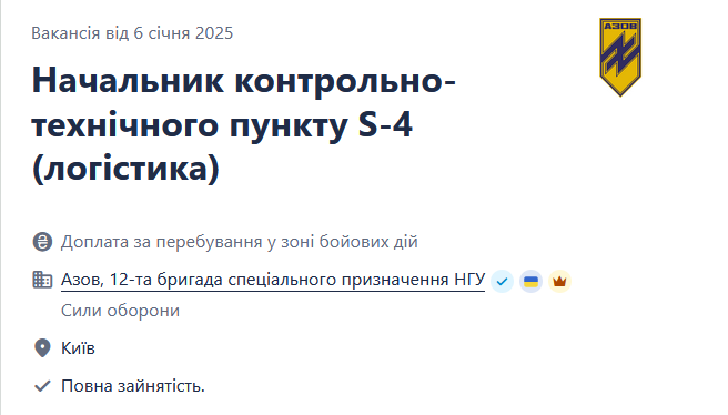 "Азов" шукає начальника контрольно-технічного пункту