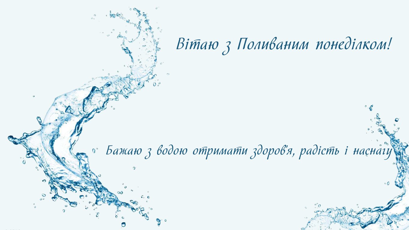 Як красиво привітати з Поливаним понеділком 2026: красиві листівки