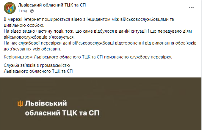 Коментар Львівського ТЦК та СП