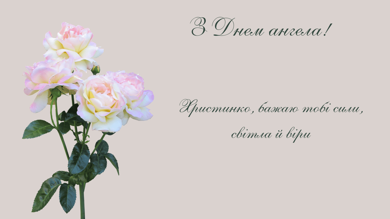 З Днем ангела Христини 24 липня — зворушливі привітання
