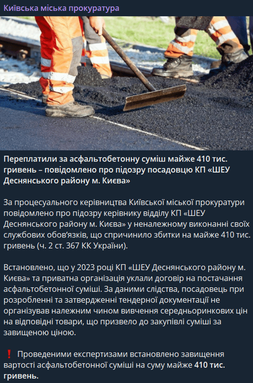 У Києві розтратили понад 400 тис. грн на закупці суміші