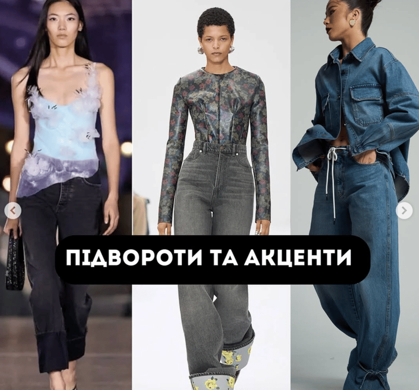 Джинси з цікавим акцентом зараз матимуть попит у 2025