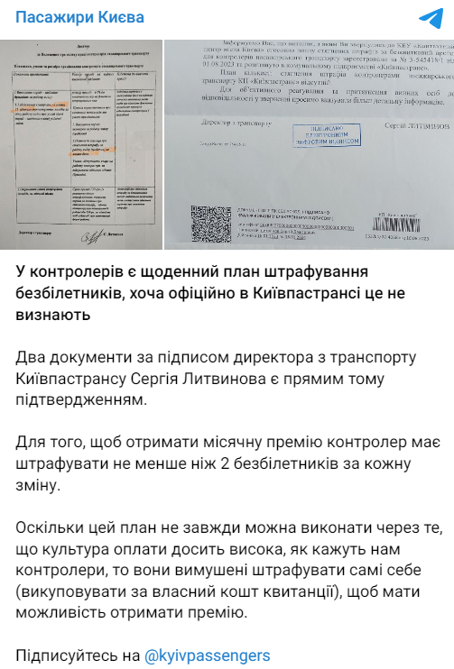 Сообщение о плане штрафования для контролеров в Киеве