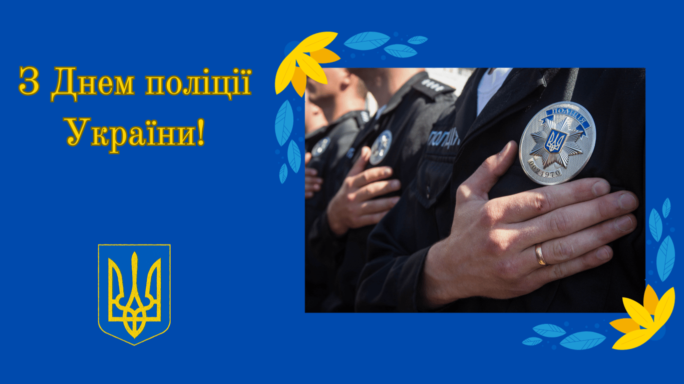 З Днем поліції України 2024 — щирі привітання