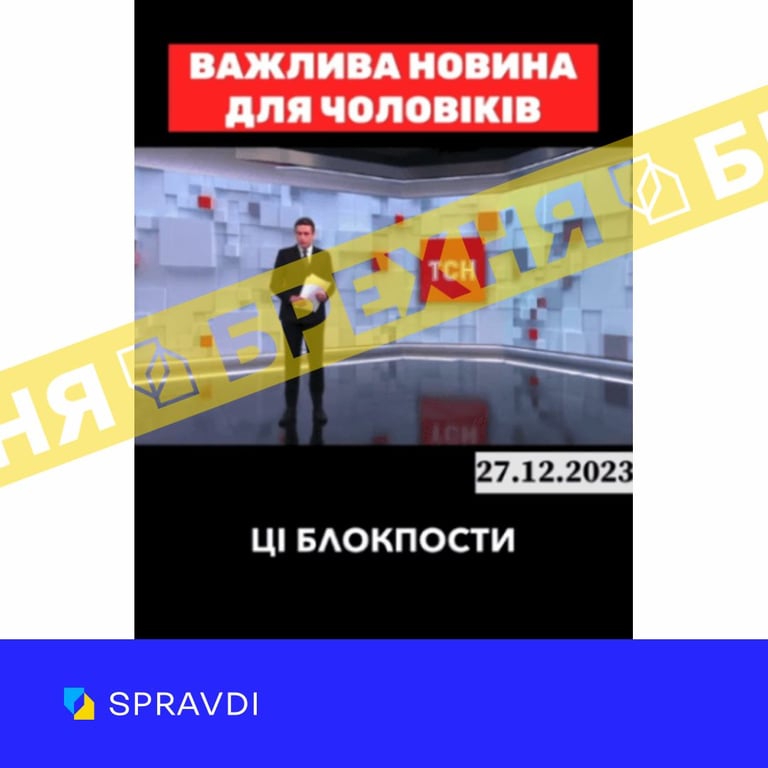 Фейк о создании мобильных блокпостов в Украине, где выдают повестки
