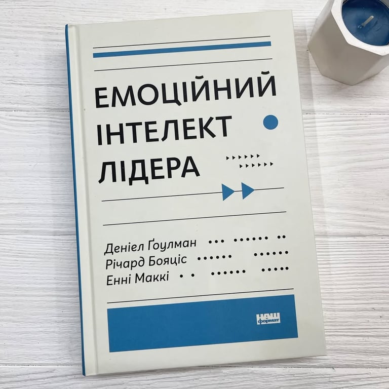 Про що книга "Емоційний інтелект лідера"