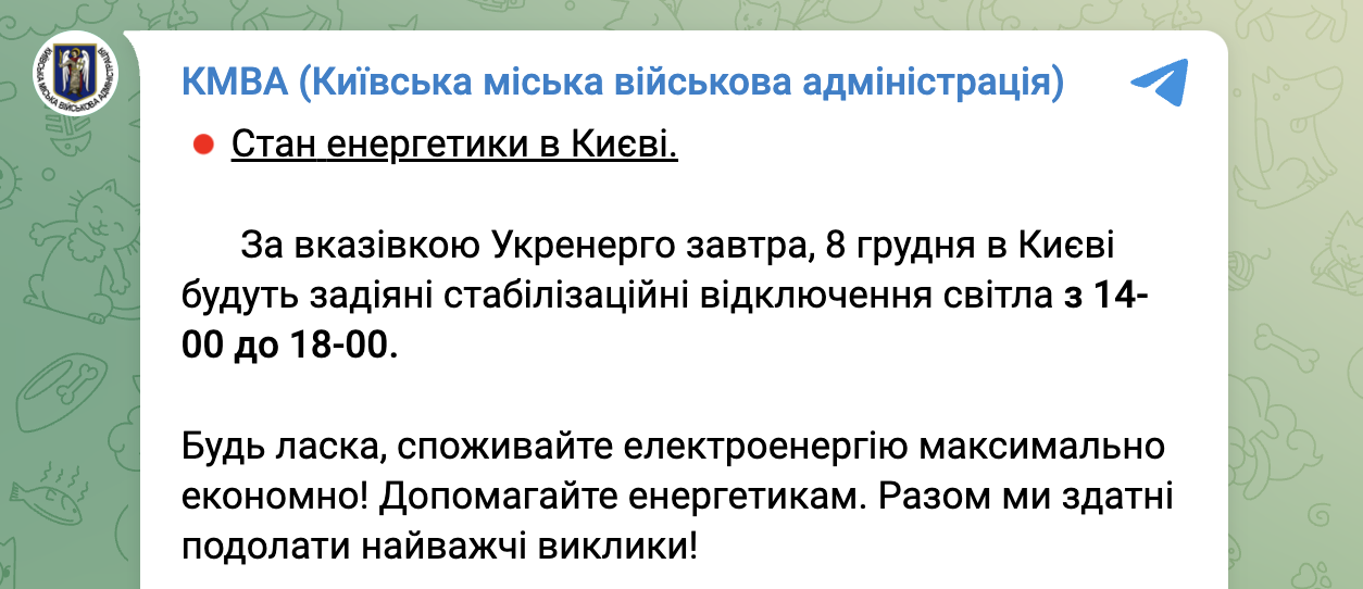 Графики отключения Киев