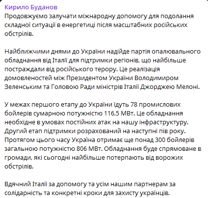 Італія надасть Україні опалювальне обладнання — Буданов - фото 1