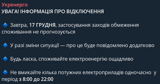 Отключение света в Украине 17 декабря