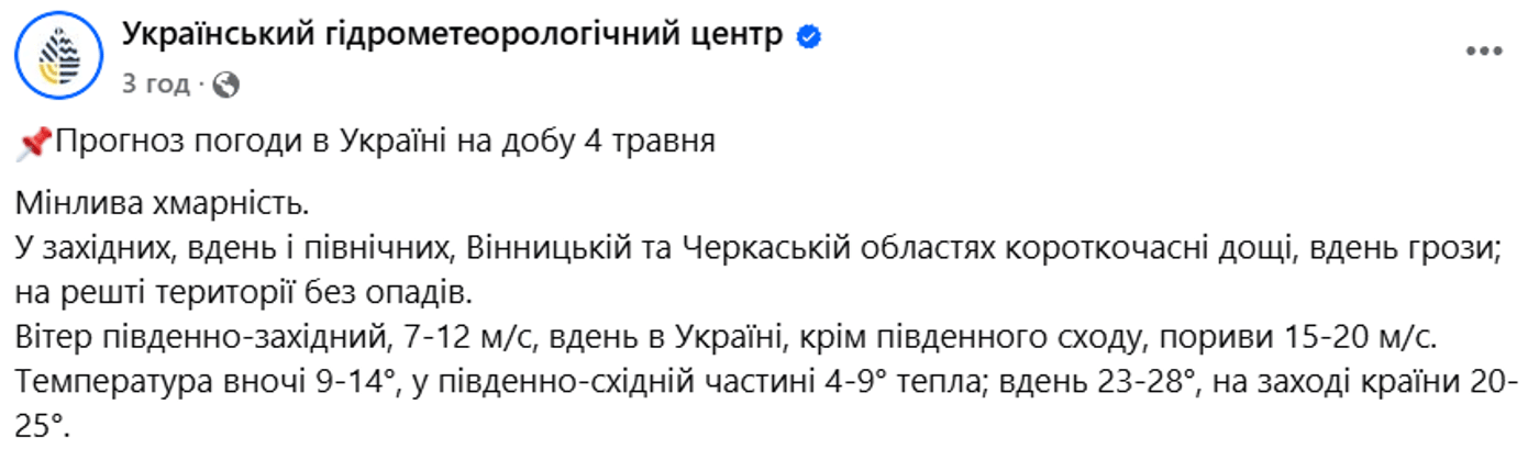 Погода в Україні на 4 травня