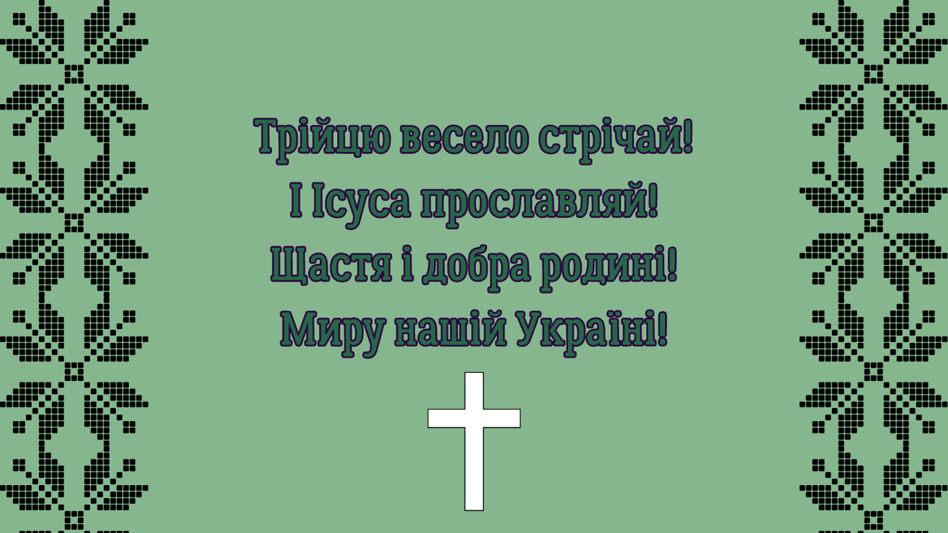 Привітання з Днем Святої Трійці у листівках