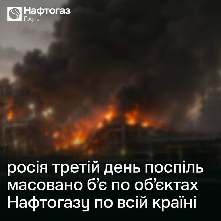 РФ масовано атакувала об'єкти Нафтогазу та Укрнафти в трьох областях: наслідки - фото 1