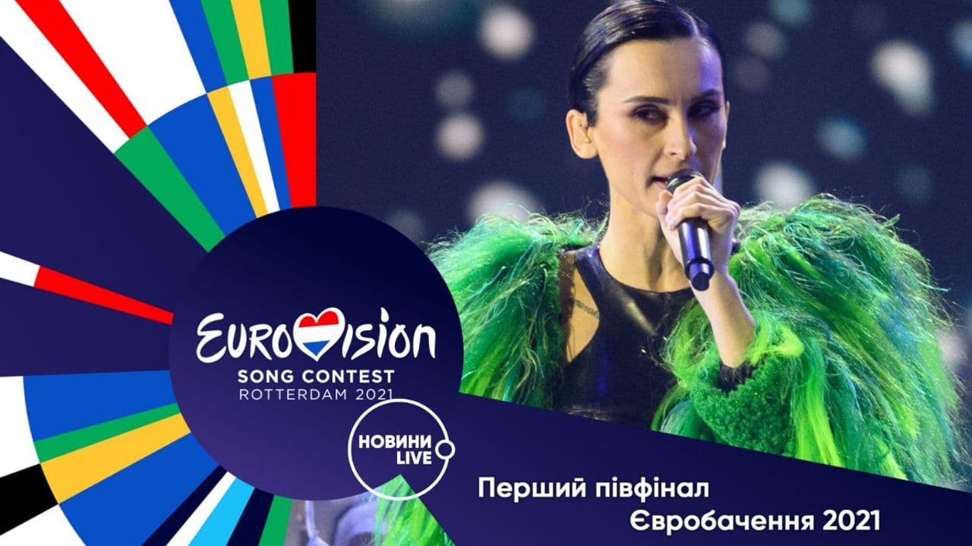 Євробачення-2021 - онлайн-трансляція