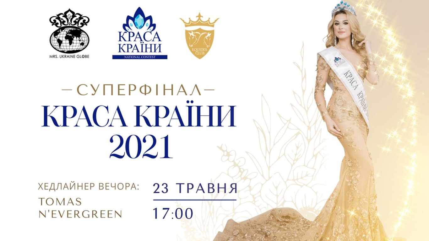 Найкрасивіші жінки України: суперфінал конкурсу "КРАСА КРАЇНИ 2021"