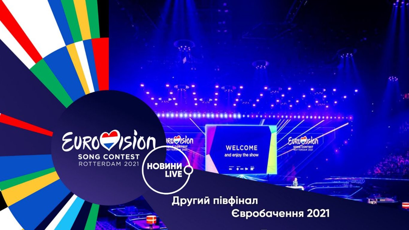 Евровидение 2021 - второй полуфинал онлайн