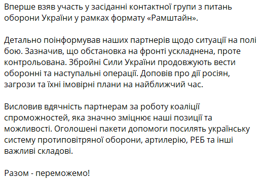 Залужний вперше взяв участь у Рамштайні — підсумки від головнокомандувача ЗСУ