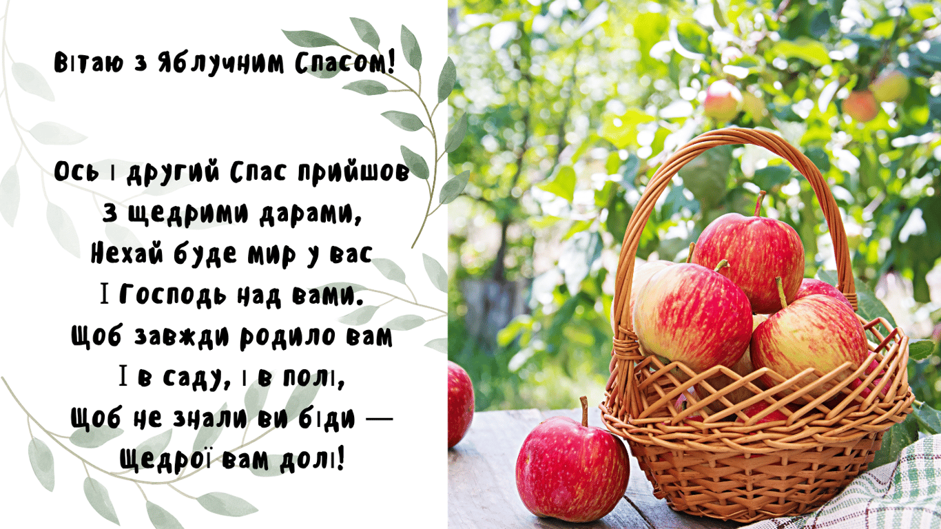 З Яблучним Спасом — привітання у листівках