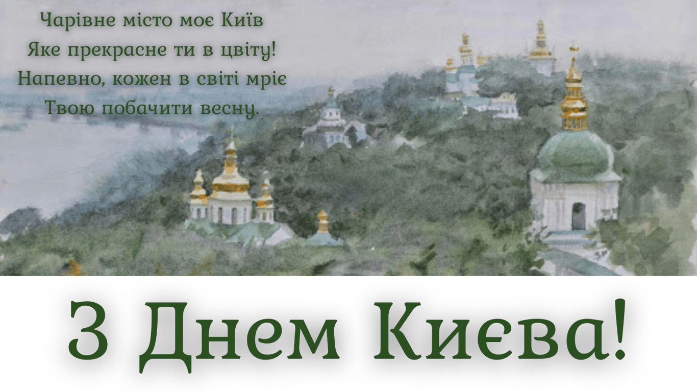 День Києва 2024 — яскраві листівки