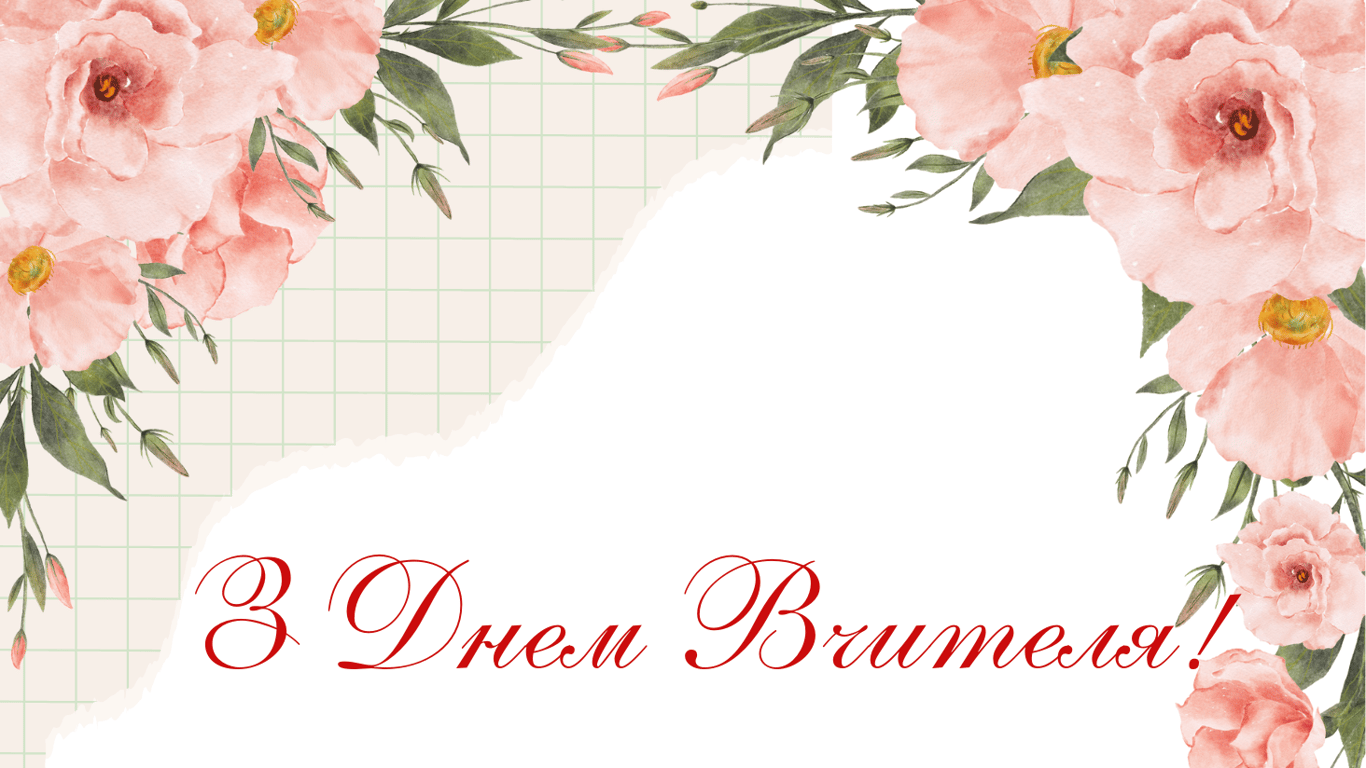 Привітання з Днем вчителя 2024: листівки