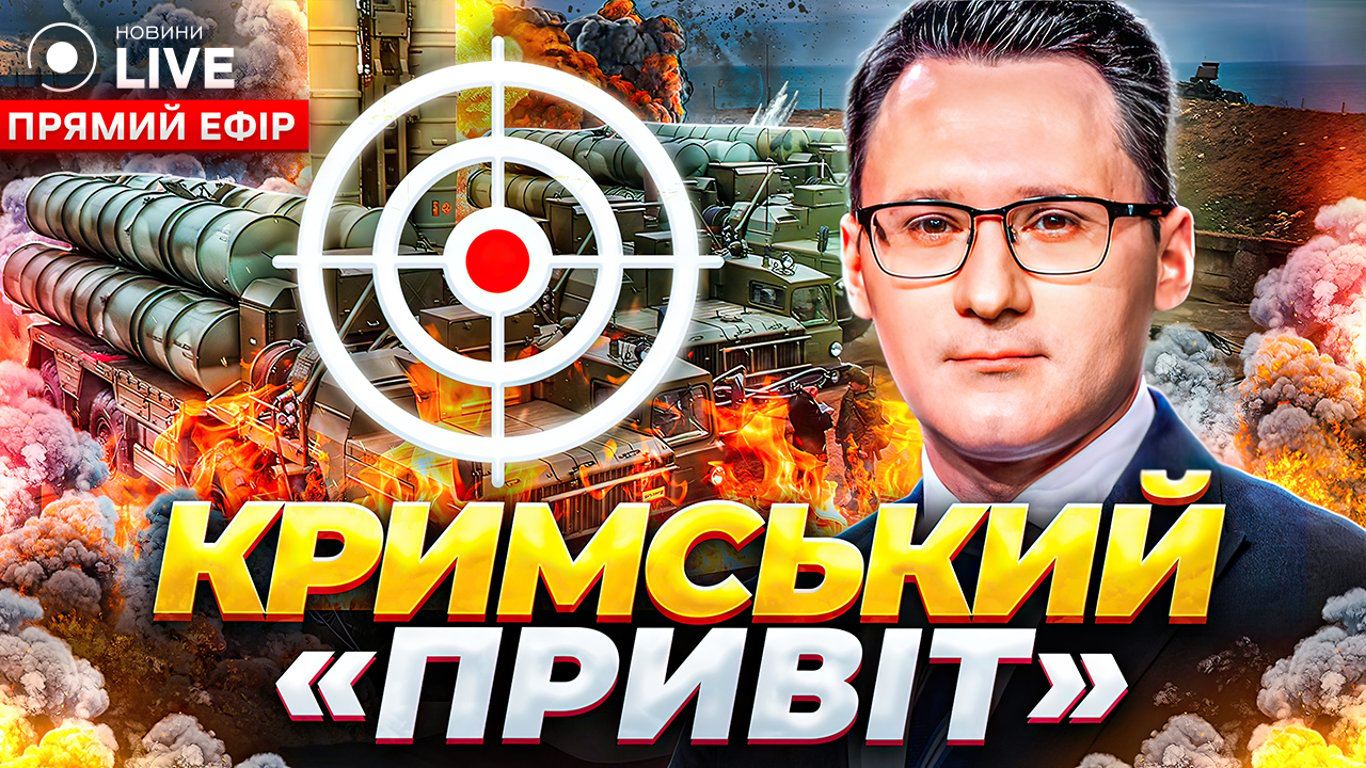 Взрывы в Крыму и визит Кима в РФ: эфир Новини.LIVE