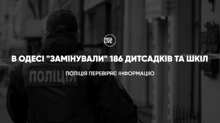 В Одесі "замінували" 186 дитсадків та шкіл: поліція перевіряє інформацію - 285x160