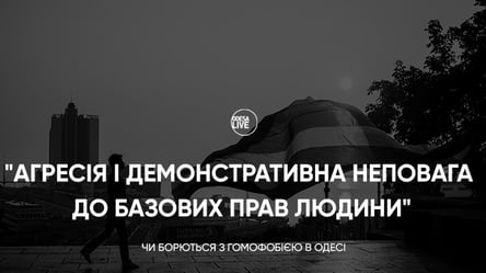 “Агрессия и демонстративное неуважение к базовым правам человека”: как борются с гомофобией в Одессе - 285x160