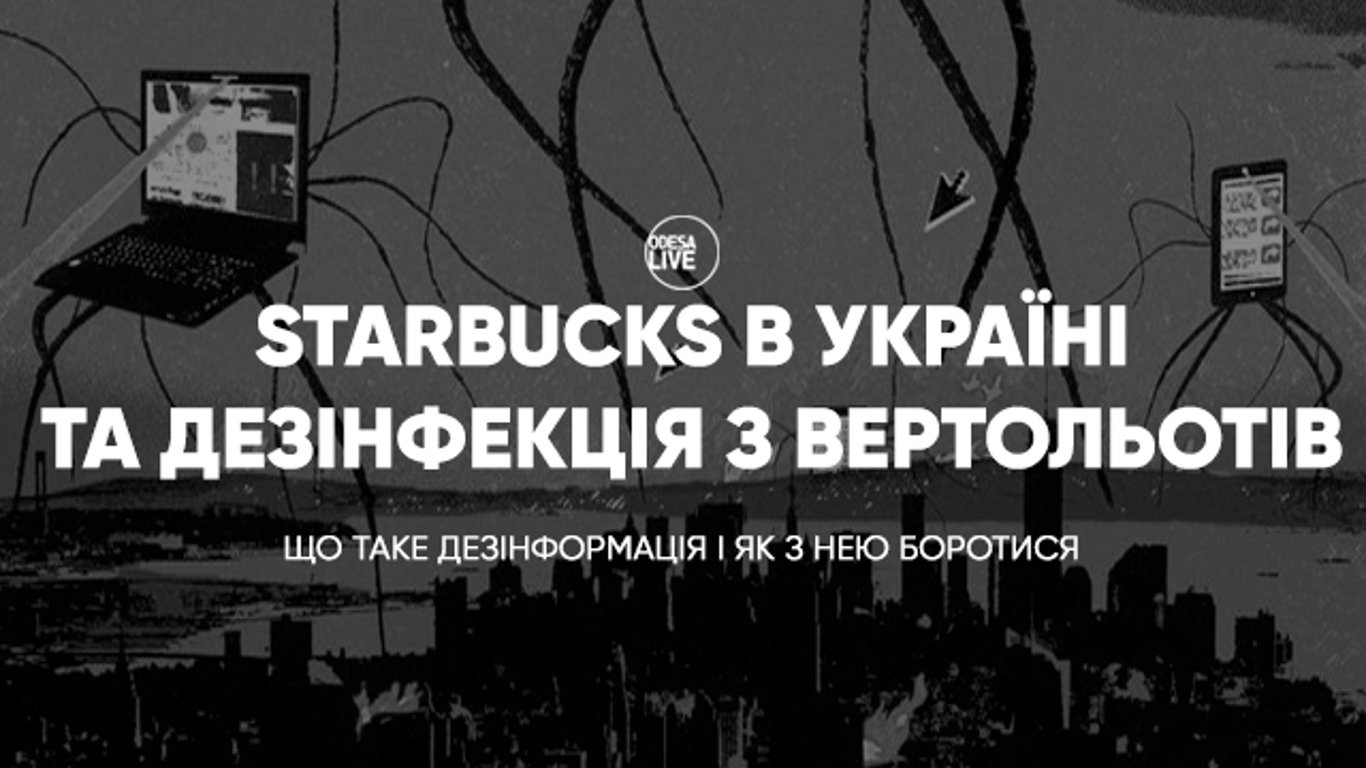 Starbucks в Украине и дезинфекция с вертолетов в Одессе