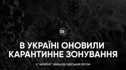 В Украине обновили карантинное зонирование: в "красную" вошел Одесский регион - 285x160